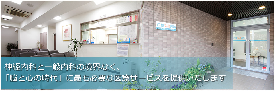 認知症をはじめ神経・筋の難病、しびれや麻痺等「脳と心の時代」に必要な医療を提供します